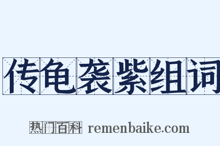 传龟袭紫组词是什么意思的图片